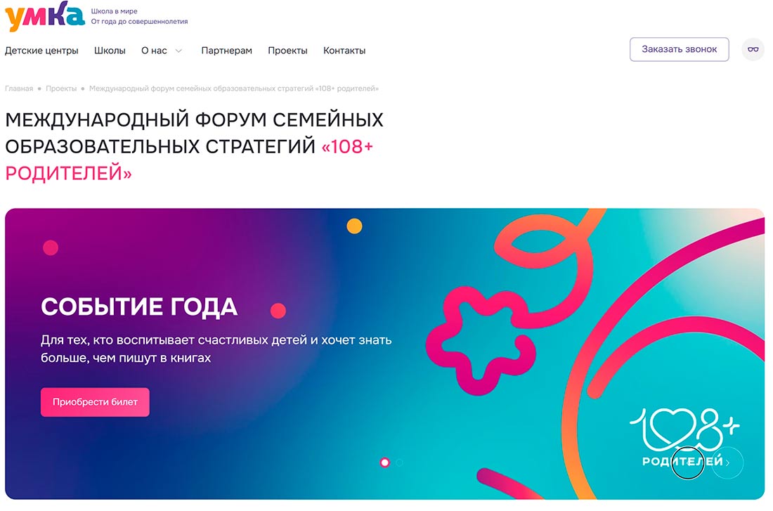 Международный форум семейных образовательных стратегий «108+ родителей»