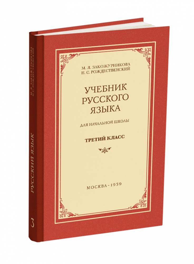 Закожурникова М.Л., Рождественский Н.С. Учебник русского языка для начальной школы (3 класс). 1959, 136 с.
