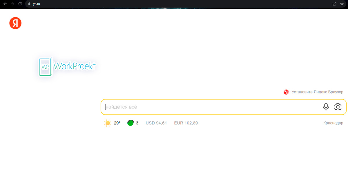 Откроем поисковик