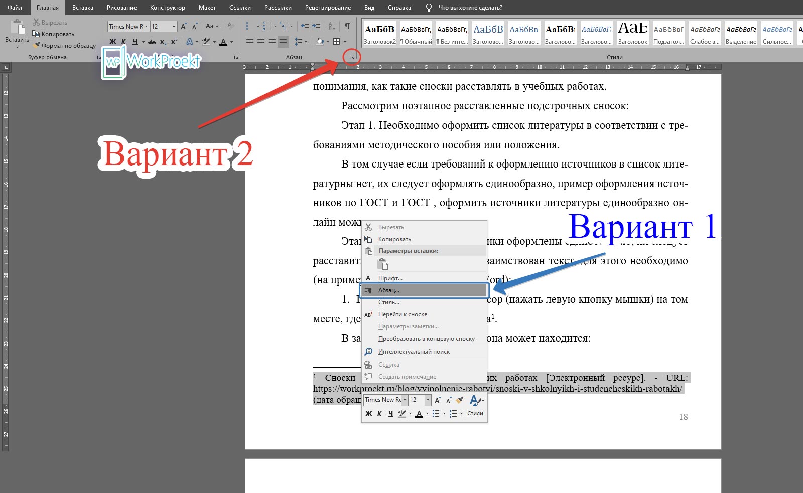 Форматирование отступов и интервалов в постраничной сноски – шаг 1