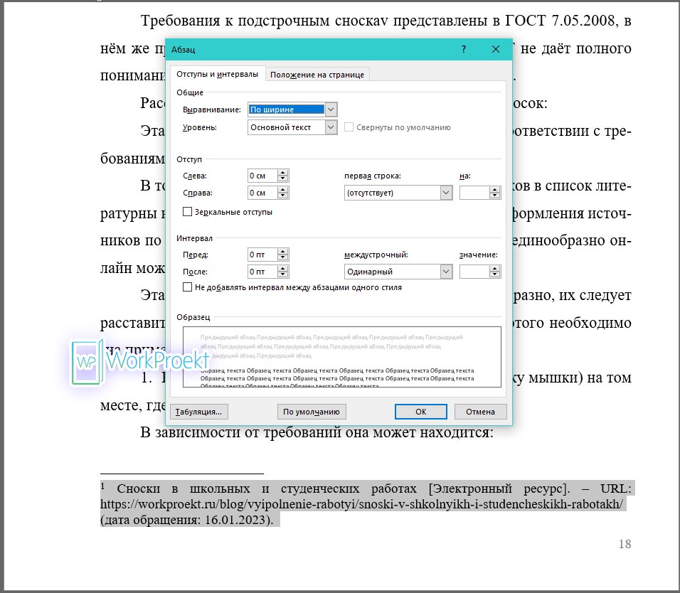 Форматирование отступов и интервалов в постраничной сноски – шаг 2