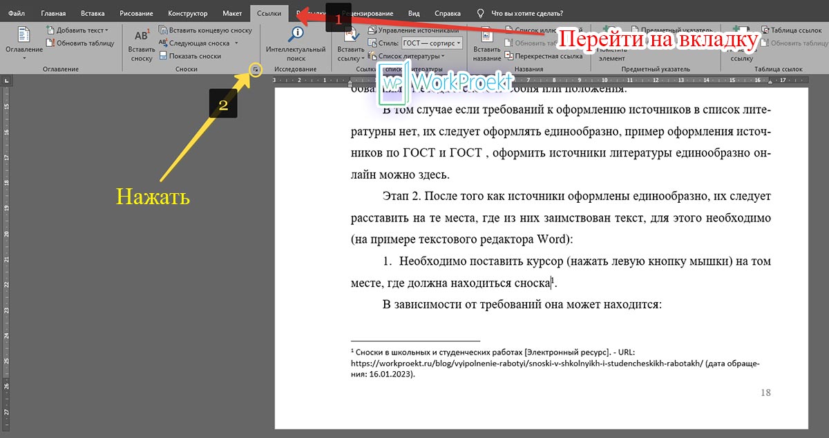 Изменение нумерации постраничных сносок