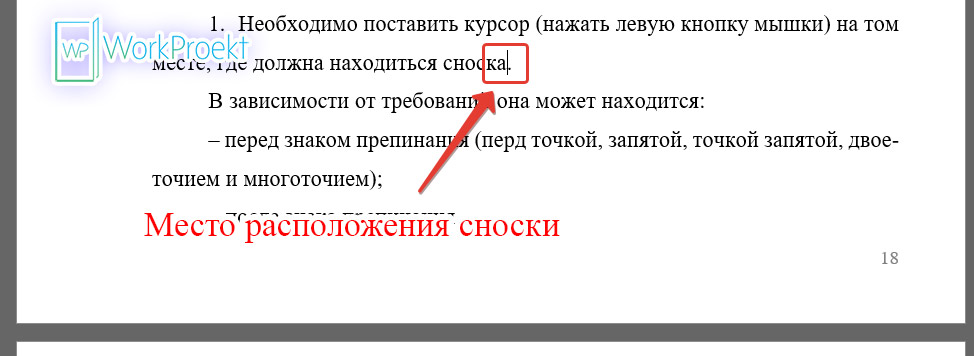 Расположение курсора для указания места сноски