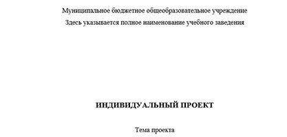 Титульный лист проектной (исследовательской) работы