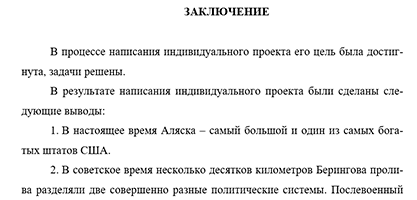 Заключение проектной (исследовательской) работы