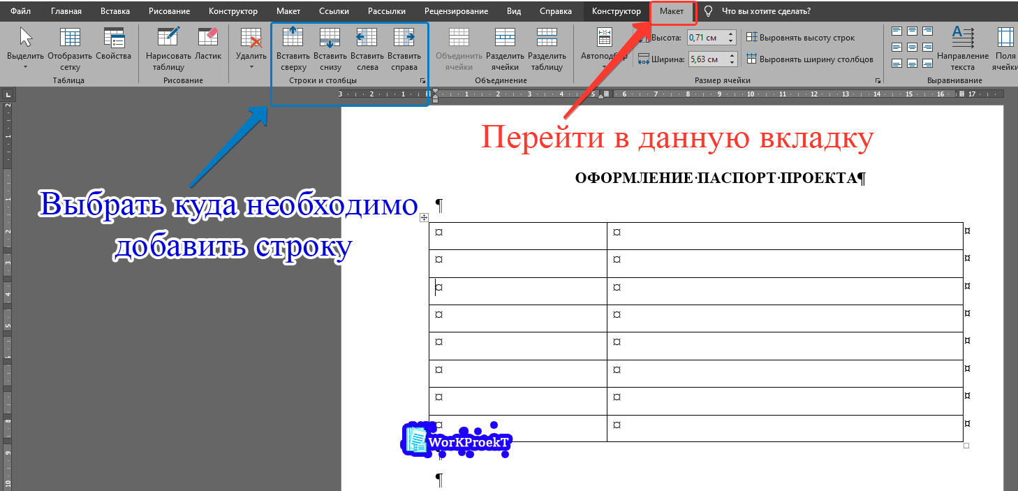Как добавить строку в таблице паспорта проекта