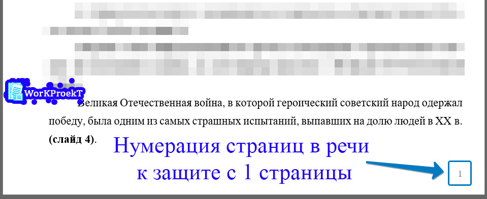 Нумерация страниц в речи к защите с 1 страницы