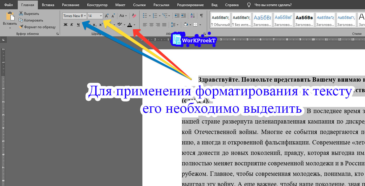 Применение форматирования к тексту речи