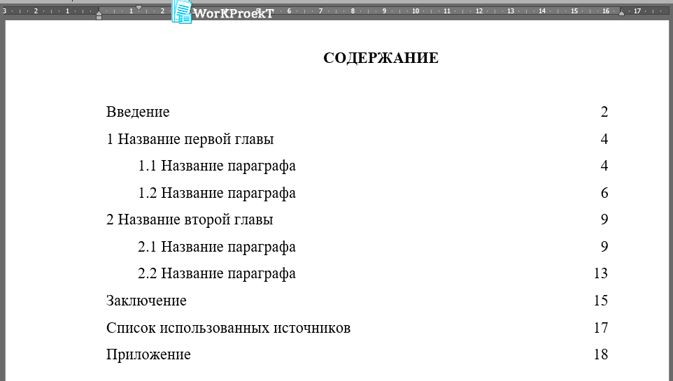 Пример готового содержания созданного в таблице