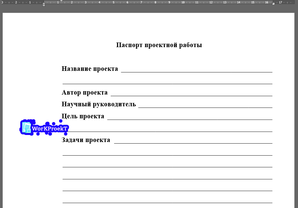 Оформление паспорта проектной работы для заполнения от руки