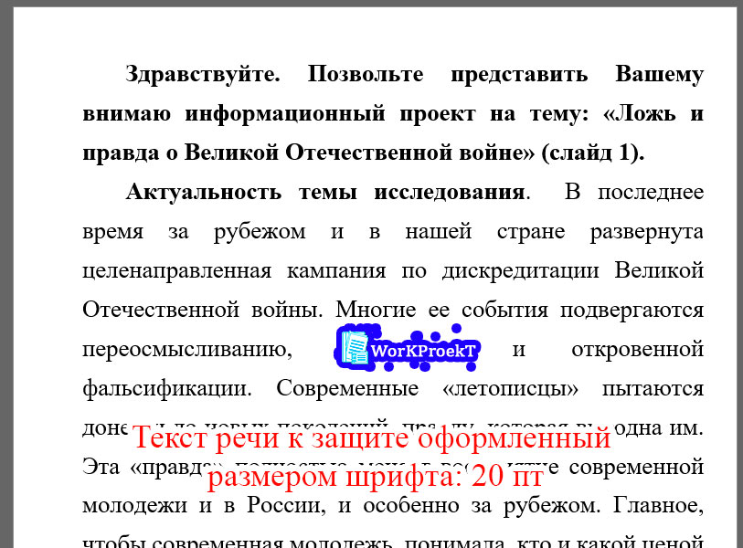 Текст речи к защите оформленный размером шрифта: 20 пт