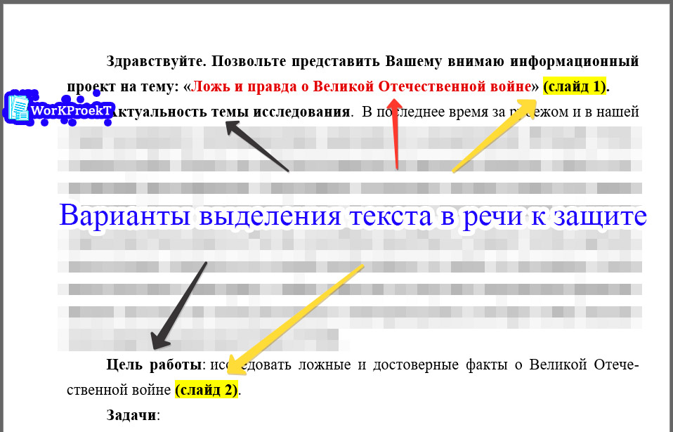 Варианты выделения текста в речи к защите