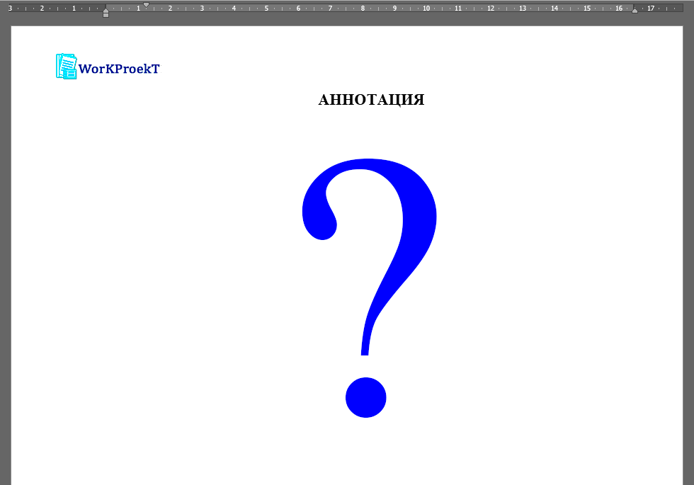 Структура аннотации проектной работы