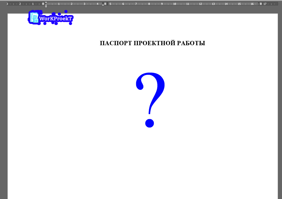 Паспорт индивидуального проекта (проектной работы), что это такое