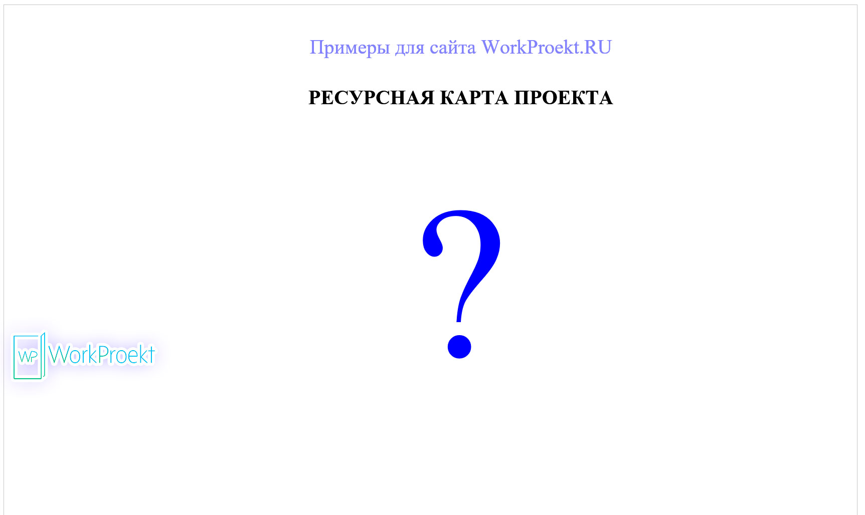 Что такое ресурсная карта проекта, индивидуального, итогового