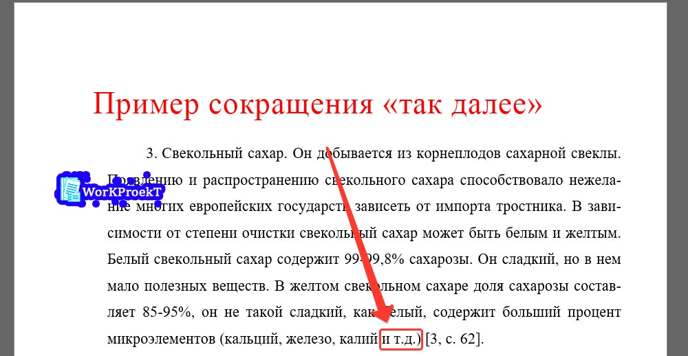 Пример сокращения «так далее»