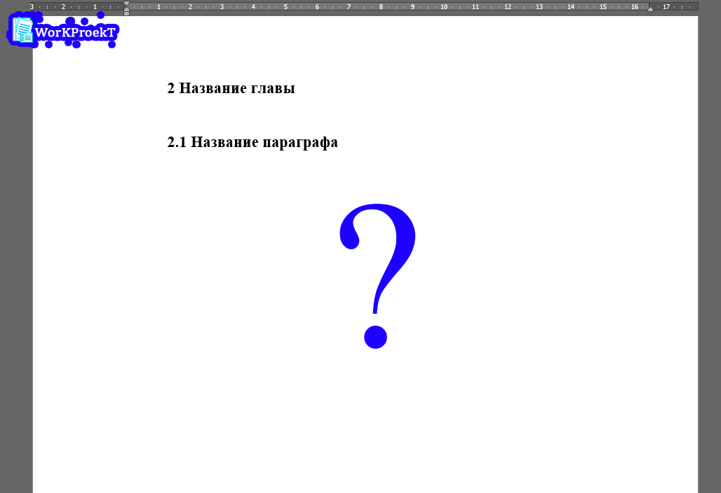 Что такое практическая глава в проектной работе и как ее выполнять