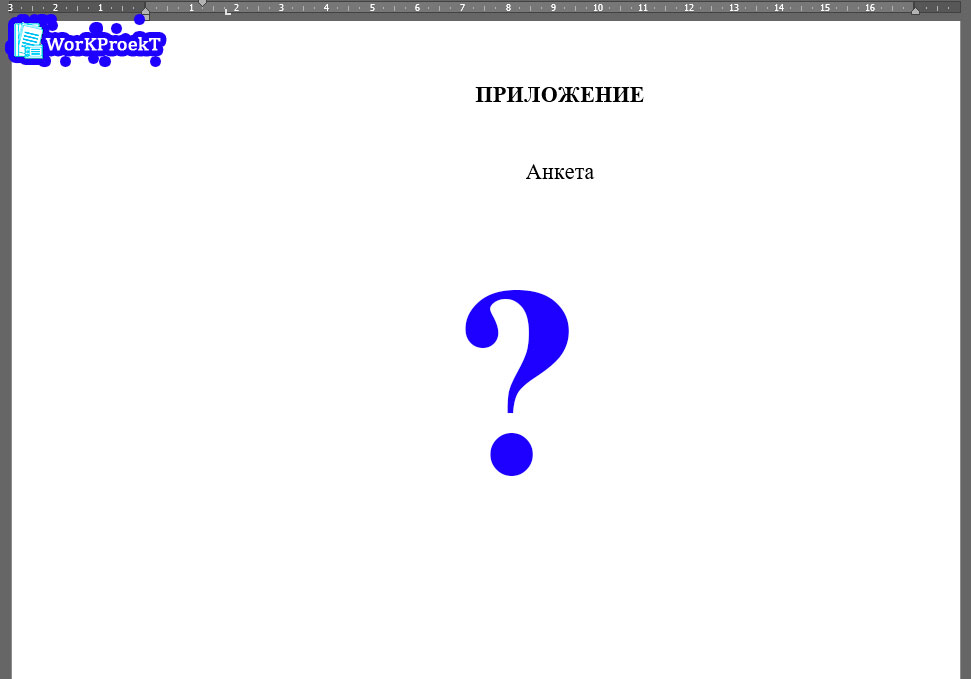 Анкетирование в практической главе проектной работы