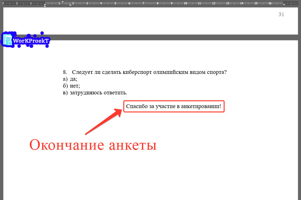 Благодарность за участие в анкетировании