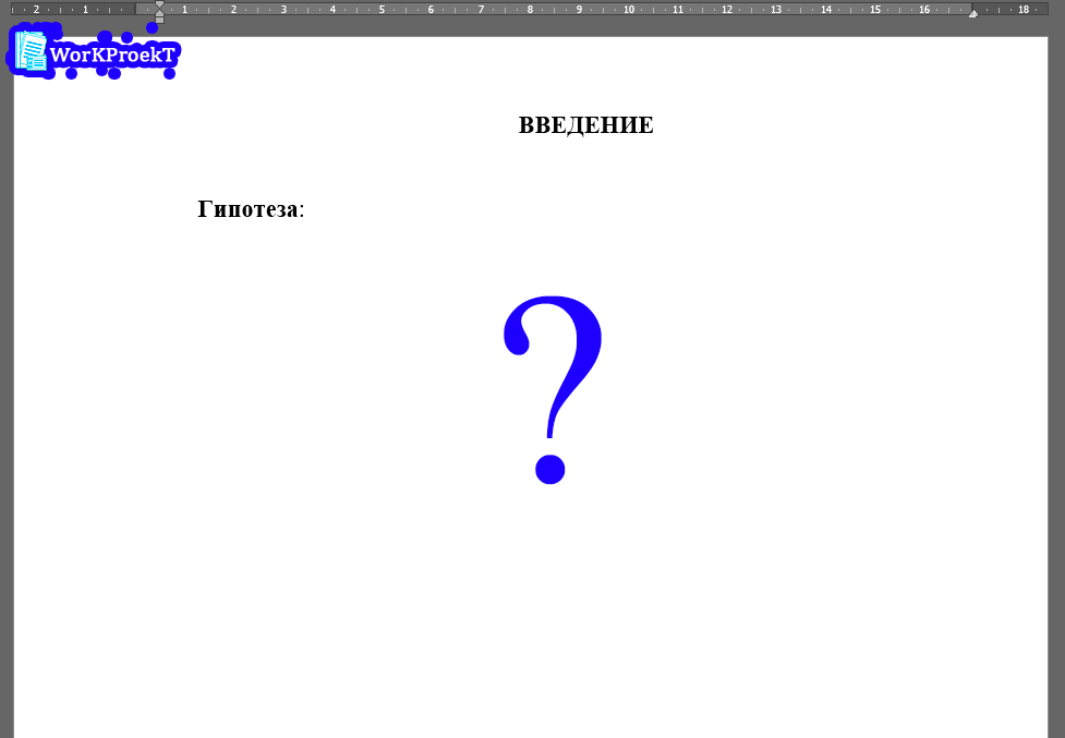 Гипотеза во введении индивидуального проекта (проектной работы), что это такое