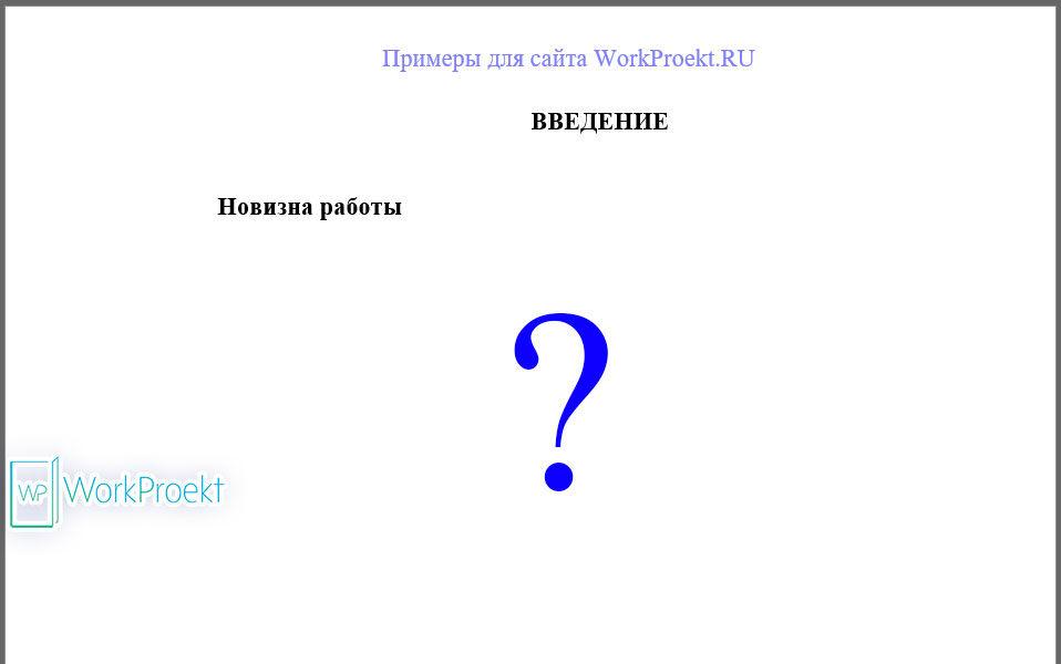 Новизна исследования во введении проектной работы