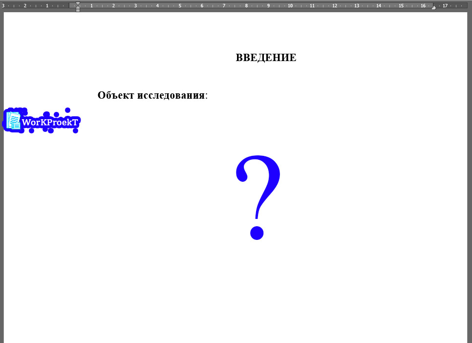 Объект исследования во введении индивидуального проекта (проектной работы)