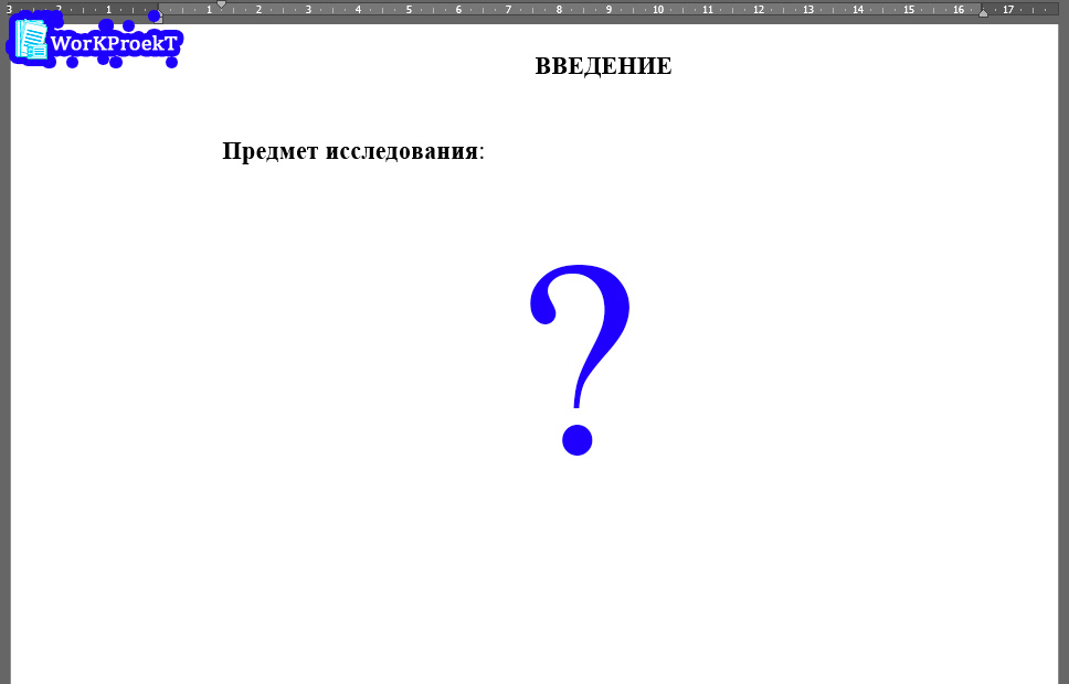 Предмет исследования во введении предмета исследования индивидуального проекта