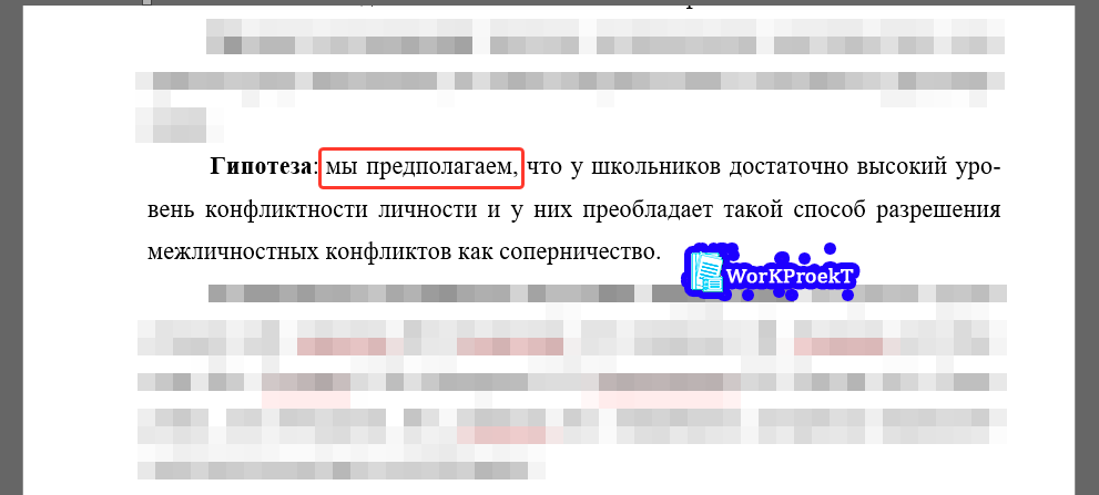 Особенности применения слов и совесных конструкций в гипотезе индивидуального проекта