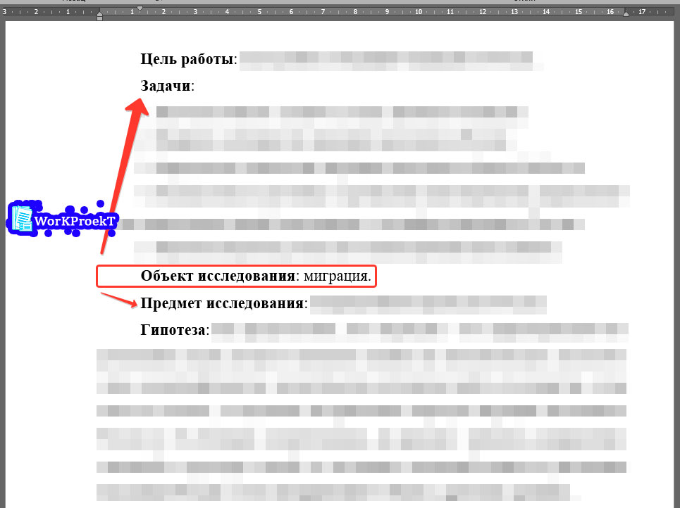 Пример расположения объекта исследования во введении проекта исследования