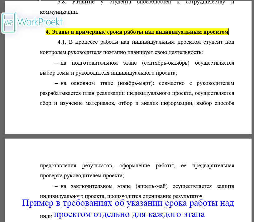Пример в требованиях об указании срока работы над проектом отдельно для каждого этапа
