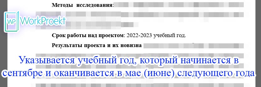 Срок работы весь учебный год