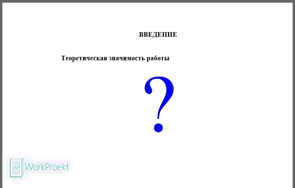 Теоретическая значимость работы во Введении проектной (исследовательской) работы