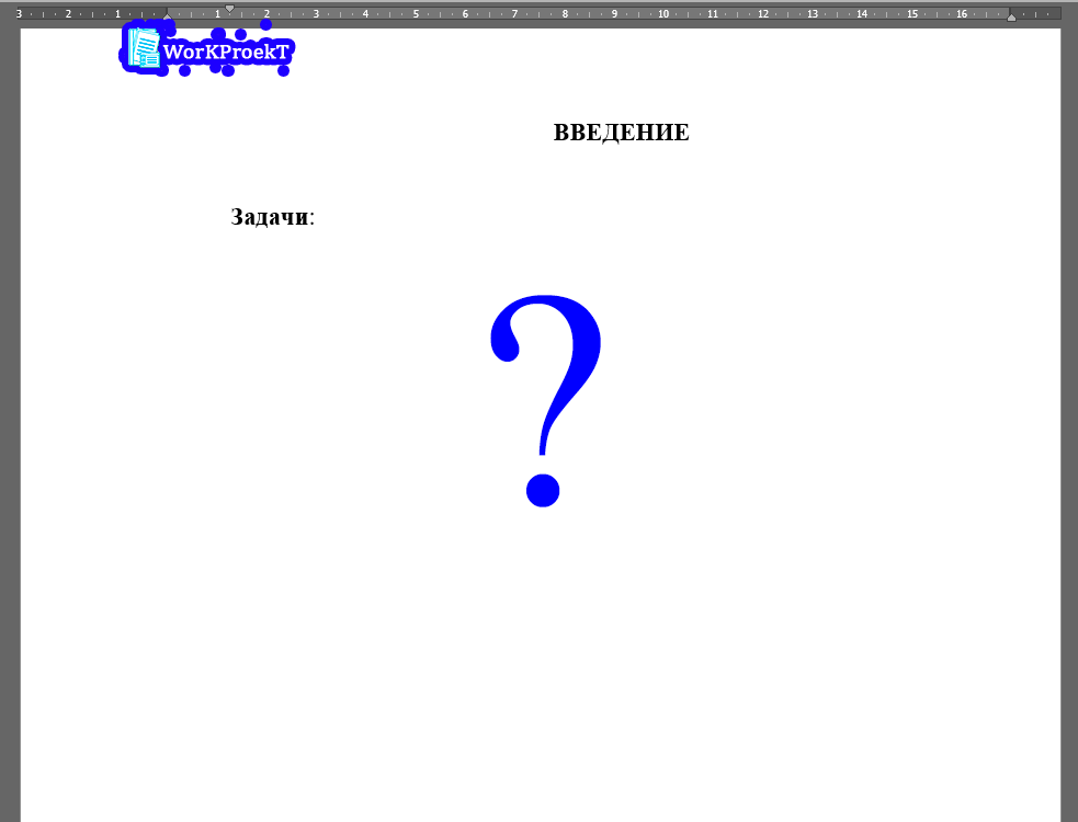 Задачи во введении проектной работы, что это такое
