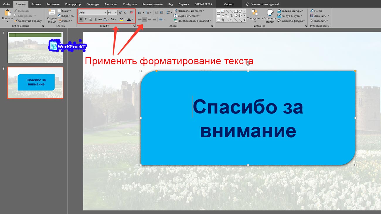 Применение форматирования к тексту на последнем слайде