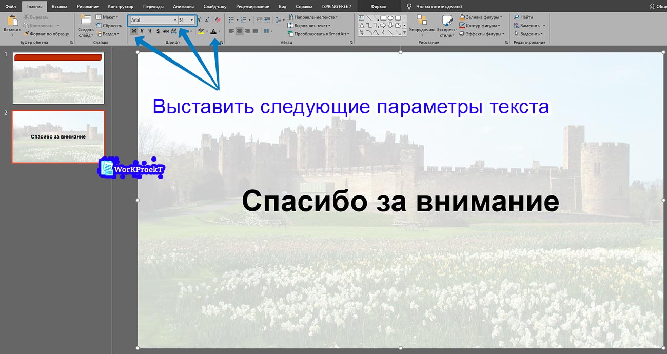 Оформление текста спасибо за внимание в презентации
