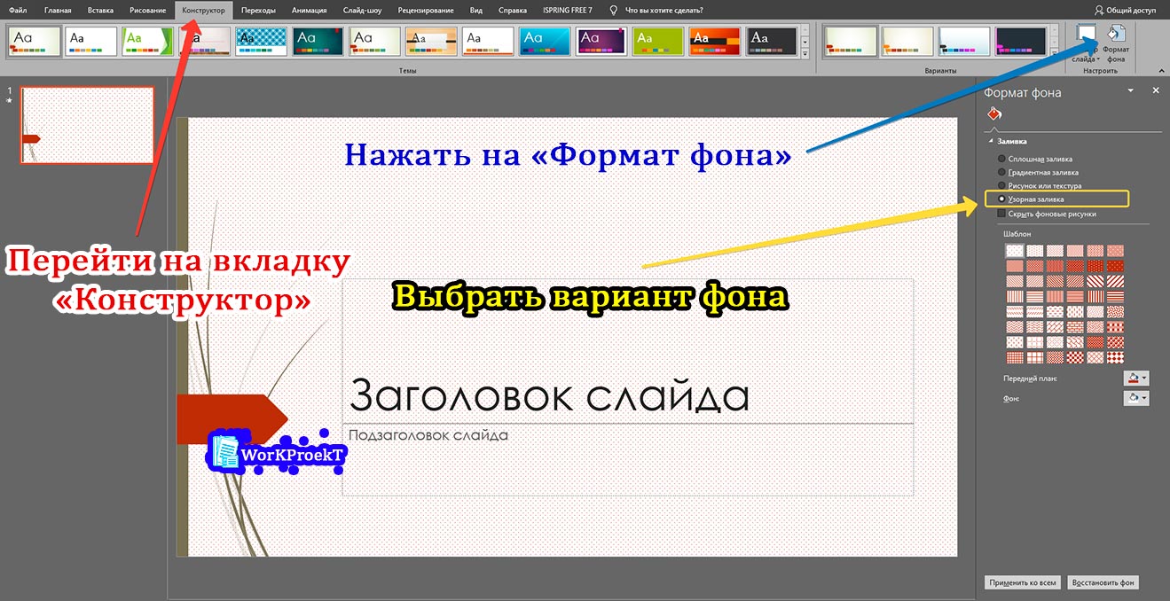 Создание узорной заливки, как фона презентации
