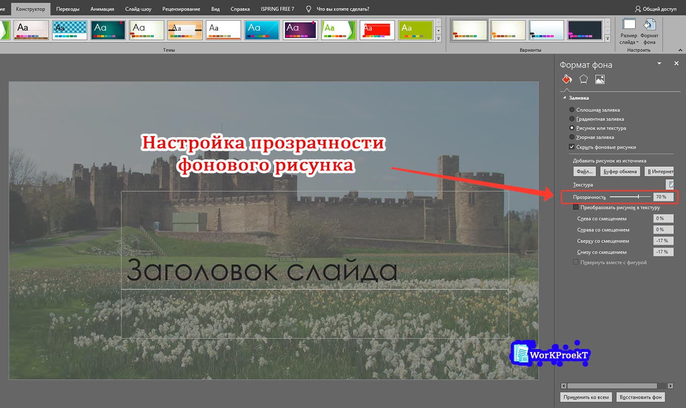 Применение прозрачности к рисунку для фона слайда презентации