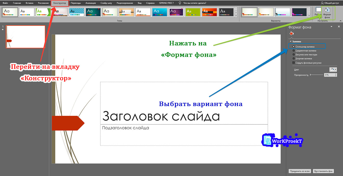 Выбор сплошной заливки как фон презентации