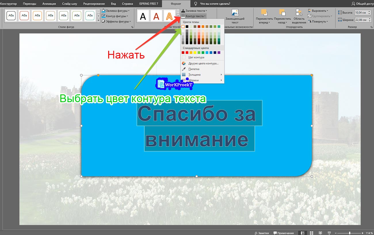 Создание контура текста на последнем слайде презентации