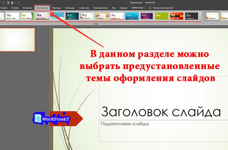Как поменять оформление слайда презентации