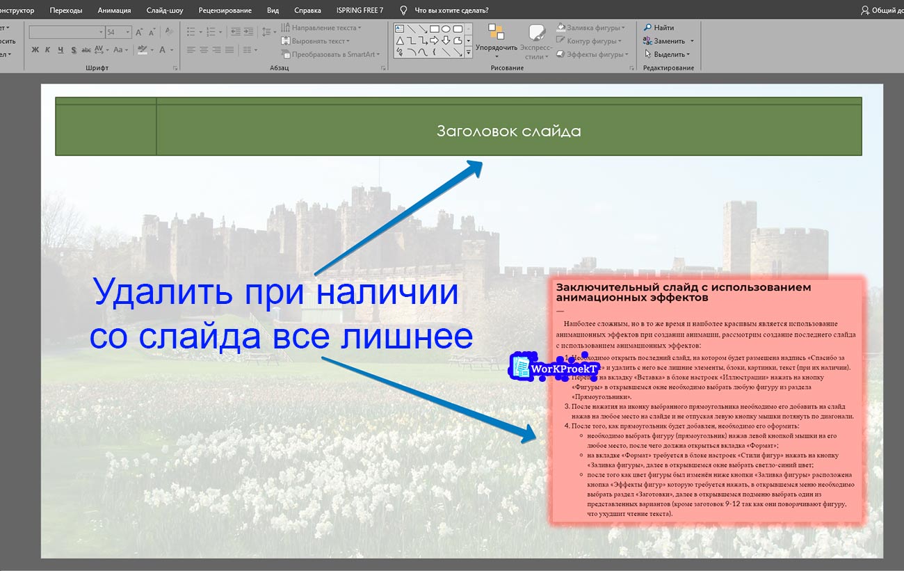 Удаление с последнего слайда презентации всего лишнего