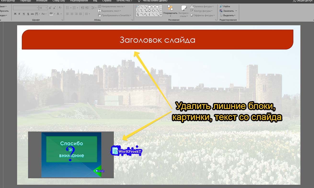 Удаление лишнего с последнего слайда презентации