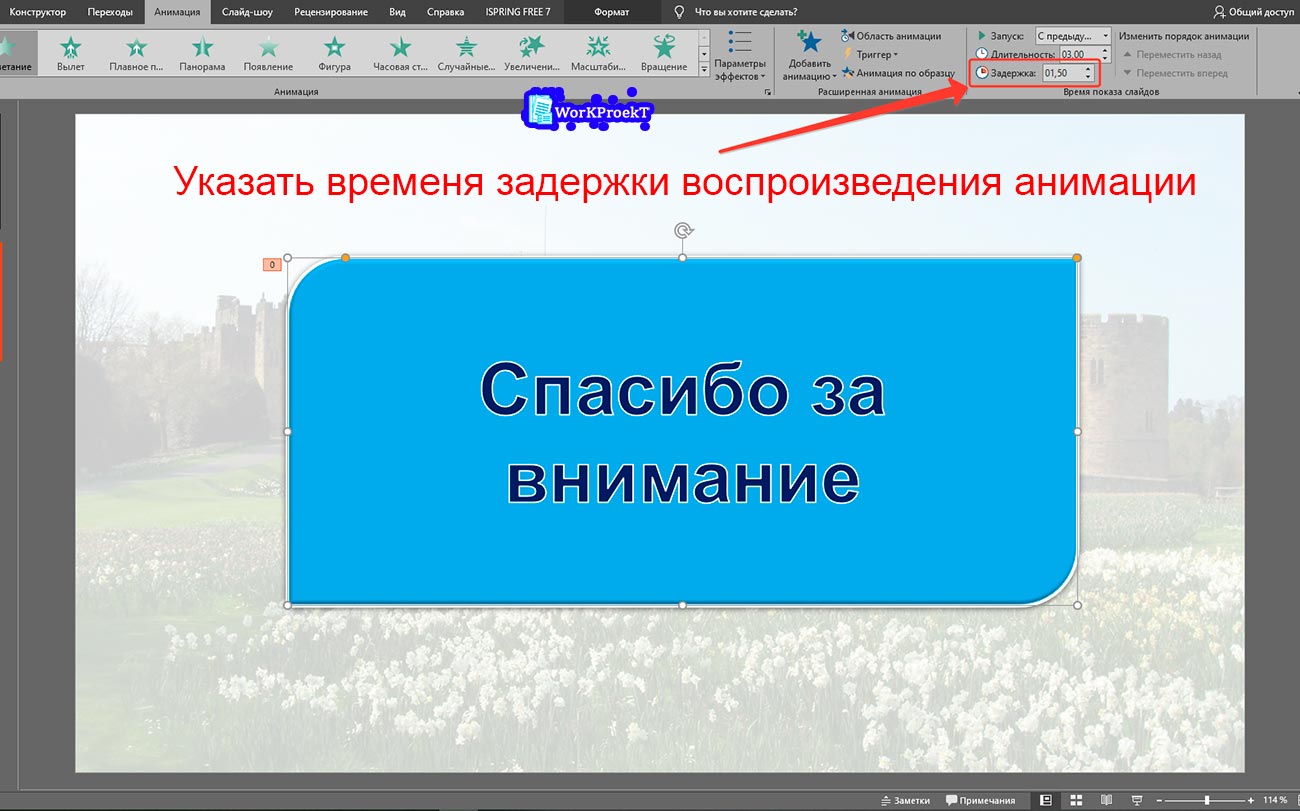 Выбор времени задержки воспроизведения анимации на последнем слайде