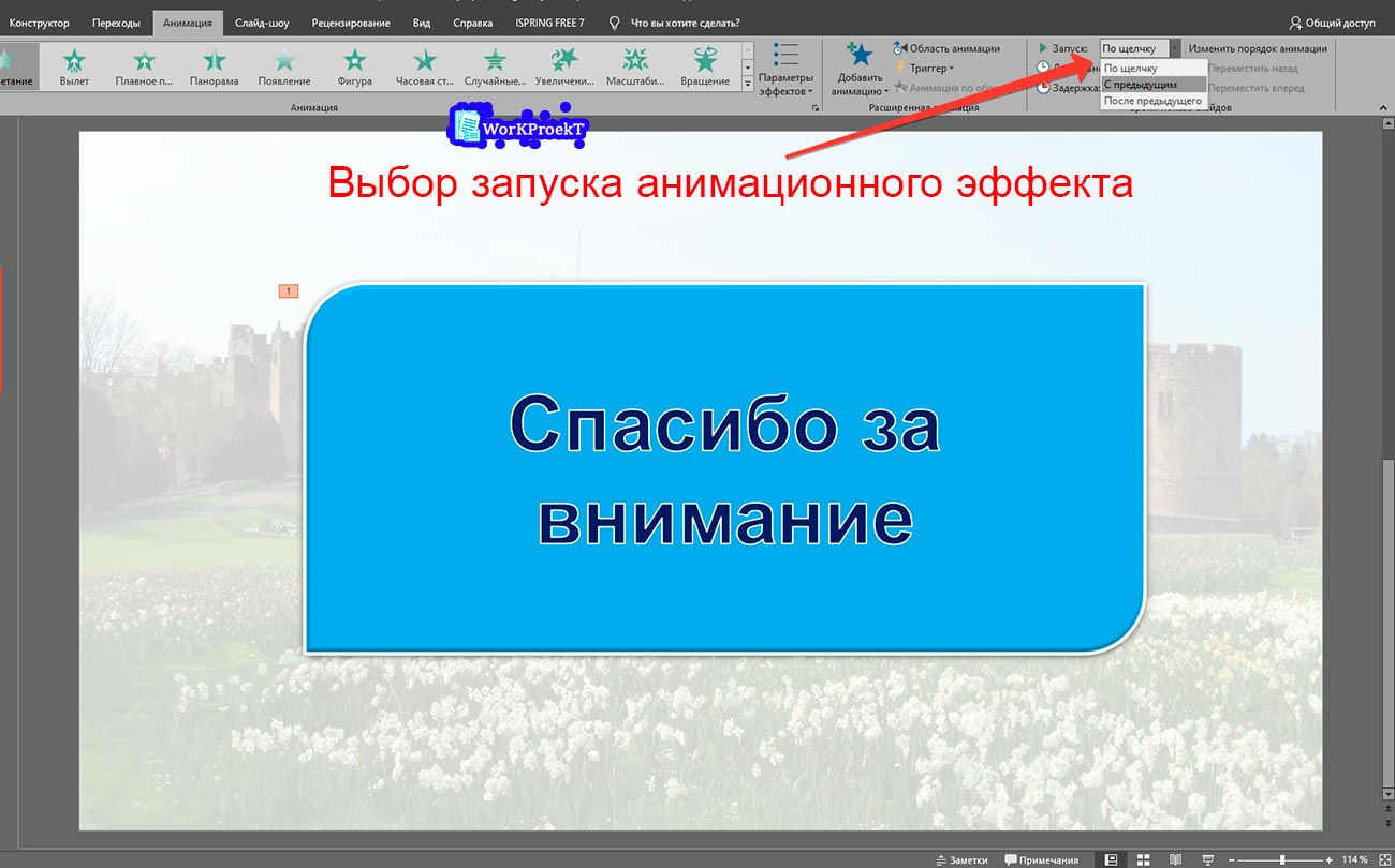 Выбор запуска анимационного эффекта на последнем слайде